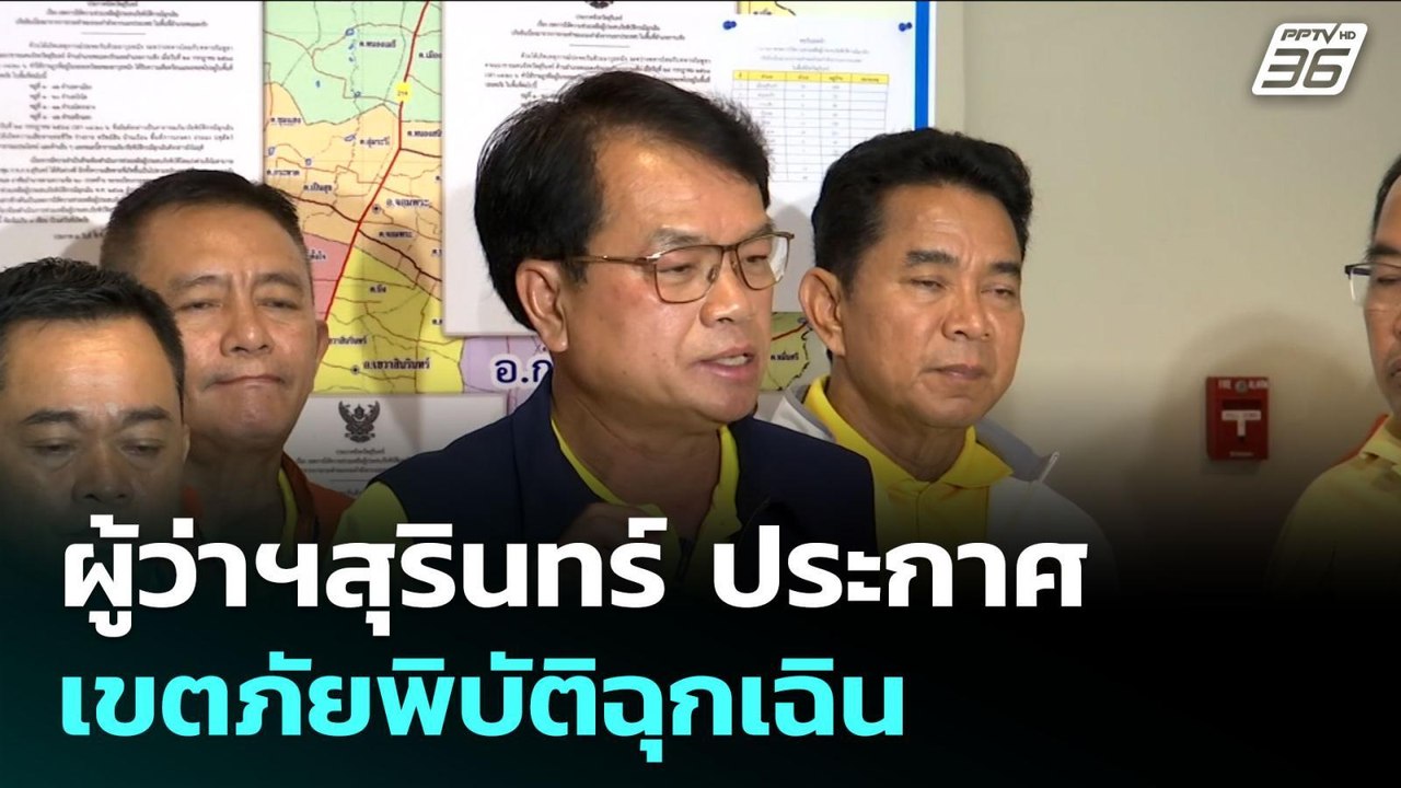 ผู้ว่าฯสุรินทร์ ประกาศเขตภัยพิบัติฉุกเฉิน | เข้...