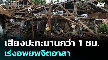 เสียงปะทะนานกว่า 1 ชม. เร่งอพยพจิตอาสา | เข้มข่าวเย็น | 28 ก.ค. 68