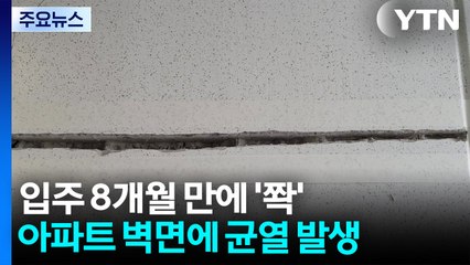 입주 8개월 만에 벽면 균열 '쫙'..."정밀안전 필요" / YTN