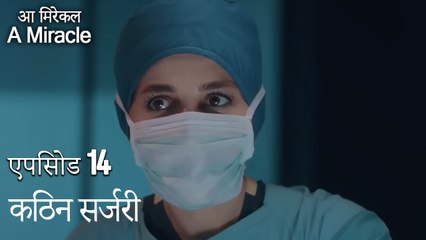 कठिन सर्जरी-चमत्कारी चिकित्सक भाग 14