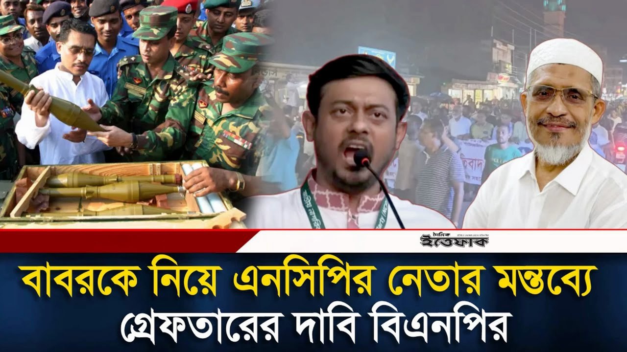 BNP Protests Over NCP Leader’s Remarks on Babar | এনসিপির বক্তব্যে বিএনপির ক্ষোভ ঝরলো
