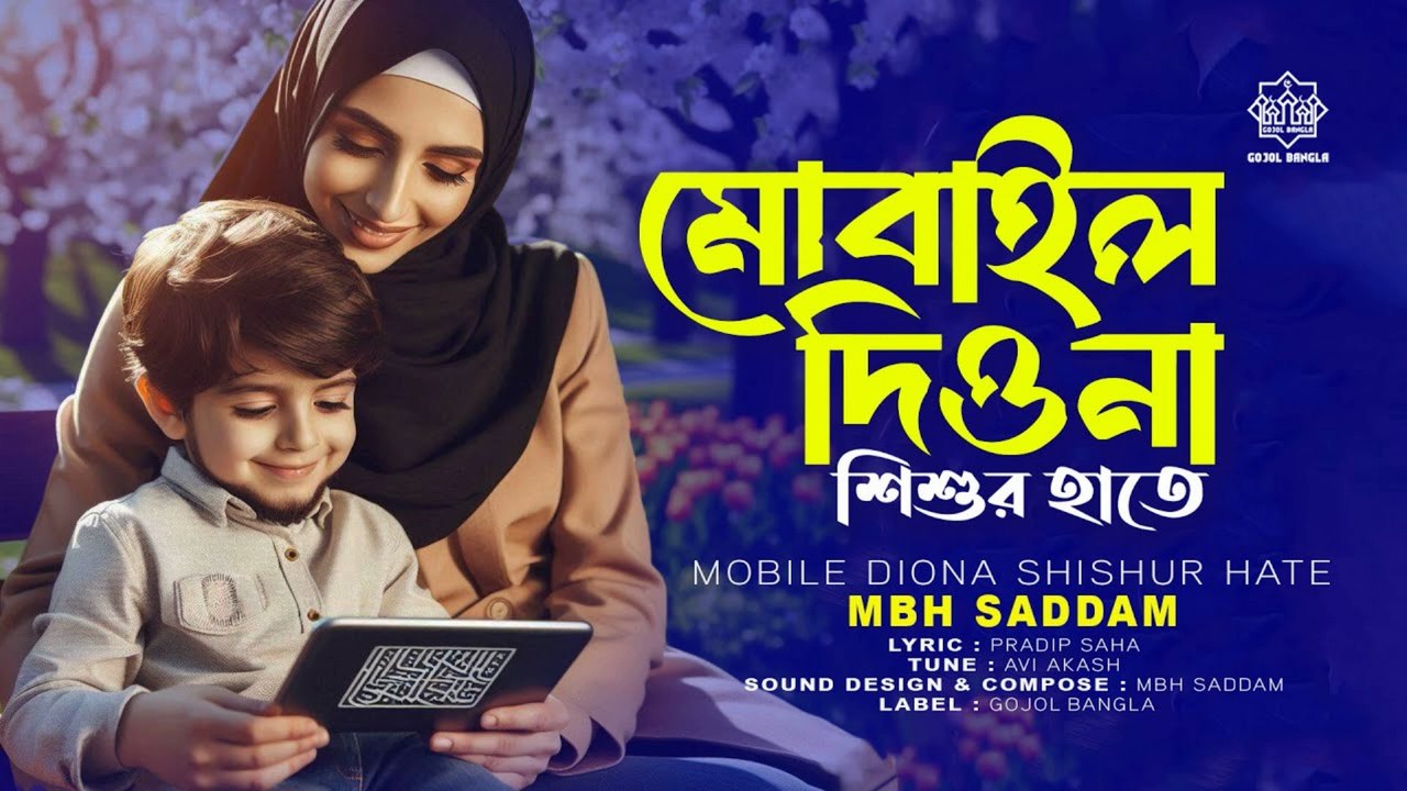 সময়ের বাস্তবমুখী গজল 🎧 "মোবাইল দিওনা শিশুর হাতে" | Islamic Warning on Kids and Phones | Child Parenting Nasheed