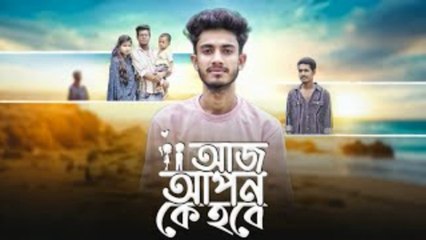 Aj Apon Ke Hobe? | আজ আপন কে হবে? Heart Touching Emotional Story
