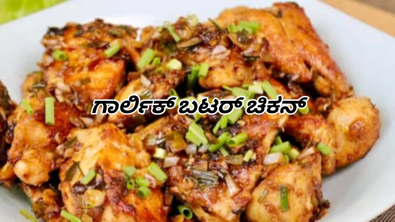 ಗಾರ್ಲಿಕ್ ಬಟರ್ ಚಿಕನ್