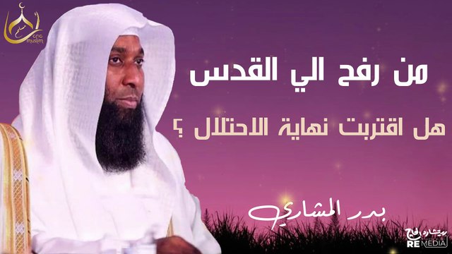 من رفح إلى القدس - هل اقتربت نهاية الاحتلال؟ خطب الشيخ بدر المشاري