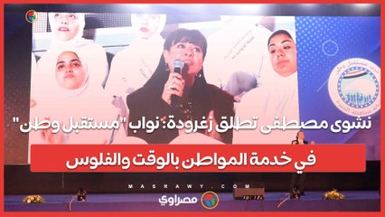 نشوى مصطفى تطلق زغرودة: نواب "مستقبل وطن" في خدمة المواطن بالوقت والفلوس
