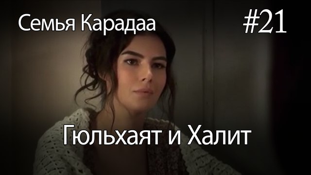 Гюльхаят и Халит #21 - Семья Карадаа