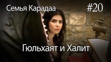 Гюльхаят и Халит #20 -  Семья Карадаа