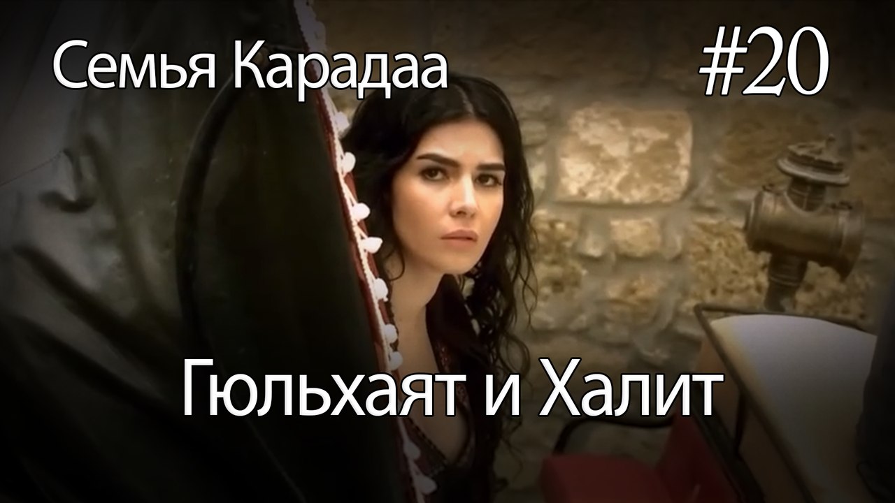 Гюльхаят и Халит #20 -  Семья Карадаа