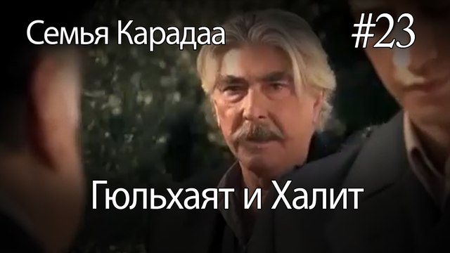 Гюльхаят и Халит #23 - Семья Карадаа