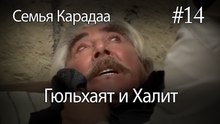 Гюльхаят и Халит #14 -  Семья Карадаа