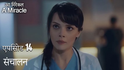 संचालन-चमत्कारी चिकित्सक भाग 14