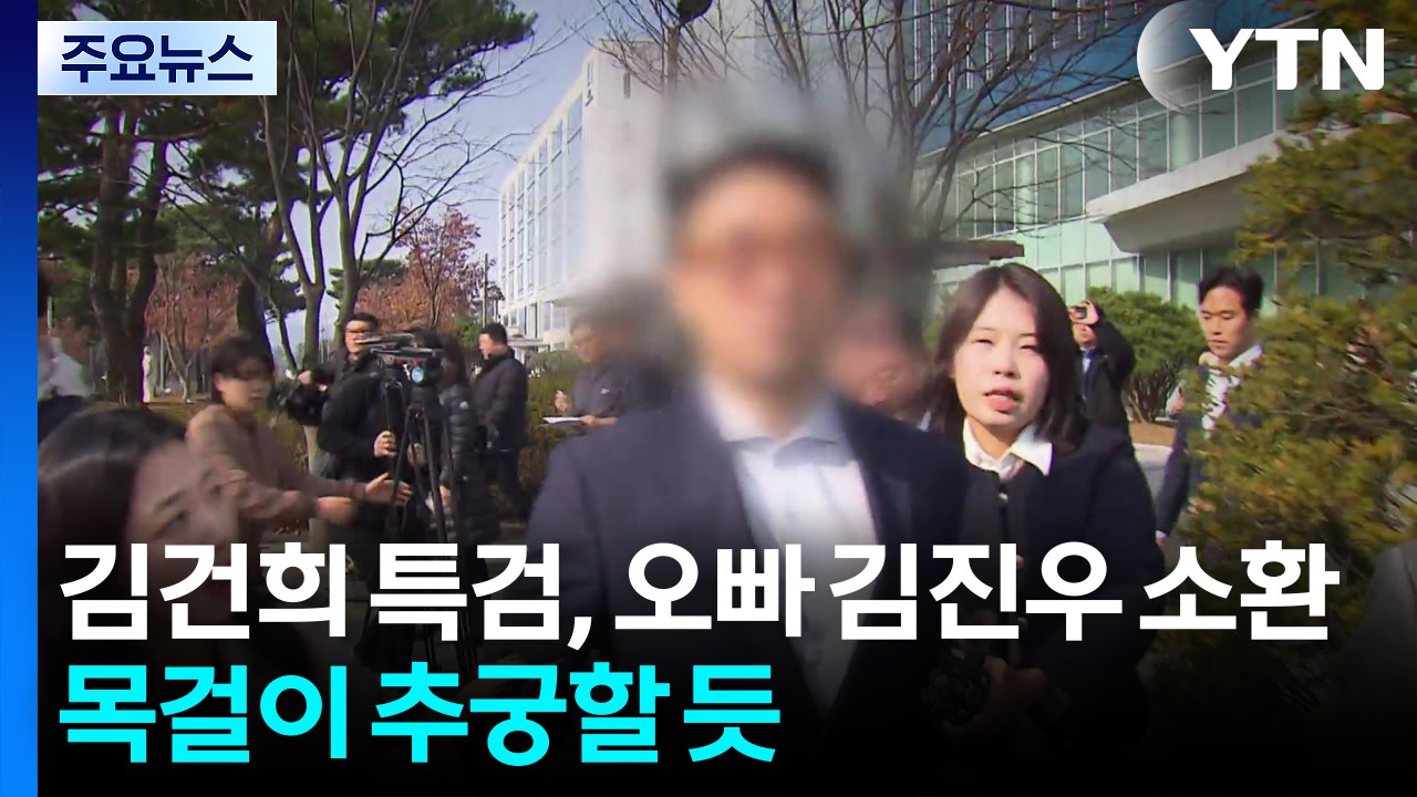 김건희 특검, 오빠 김진우 소환...목걸이 추궁할 듯 / YTN