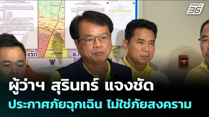 ผู้ว่าฯ สุรินทร์ แจงชัดประกาศภัยฉุกเฉิน ไม่ใช่ภัยสงคราม | เข้มข่าวค่ำ | 28 ก.ค. 68