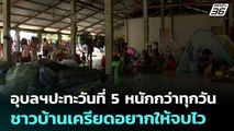 อุบลฯปะทะวันที่ 5  หนักกว่าทุกวัน - ชาวบ้านเครียดอยากให้จบไว | เข้มข่าวค่ำ | 28 ก.ค. 68