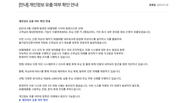 '유심 해킹' SKT, '정보유출 피해 조회 서비스' 개시 / YTN
