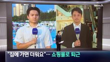 “집에 가면 더워요”…쇼핑몰로 퇴근