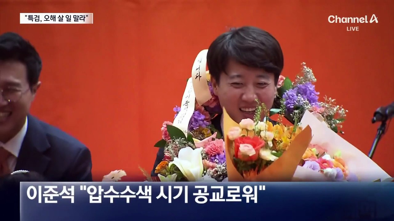 당대표 선출 다음날 압수수색…“특검, 오해 살 일 말라” 반발