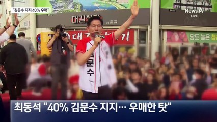 최동석 “김문수 지지 40% 우매”