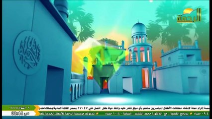 AL RAHMA 2025  من فواصل قناة الرحمة فيديو جديد