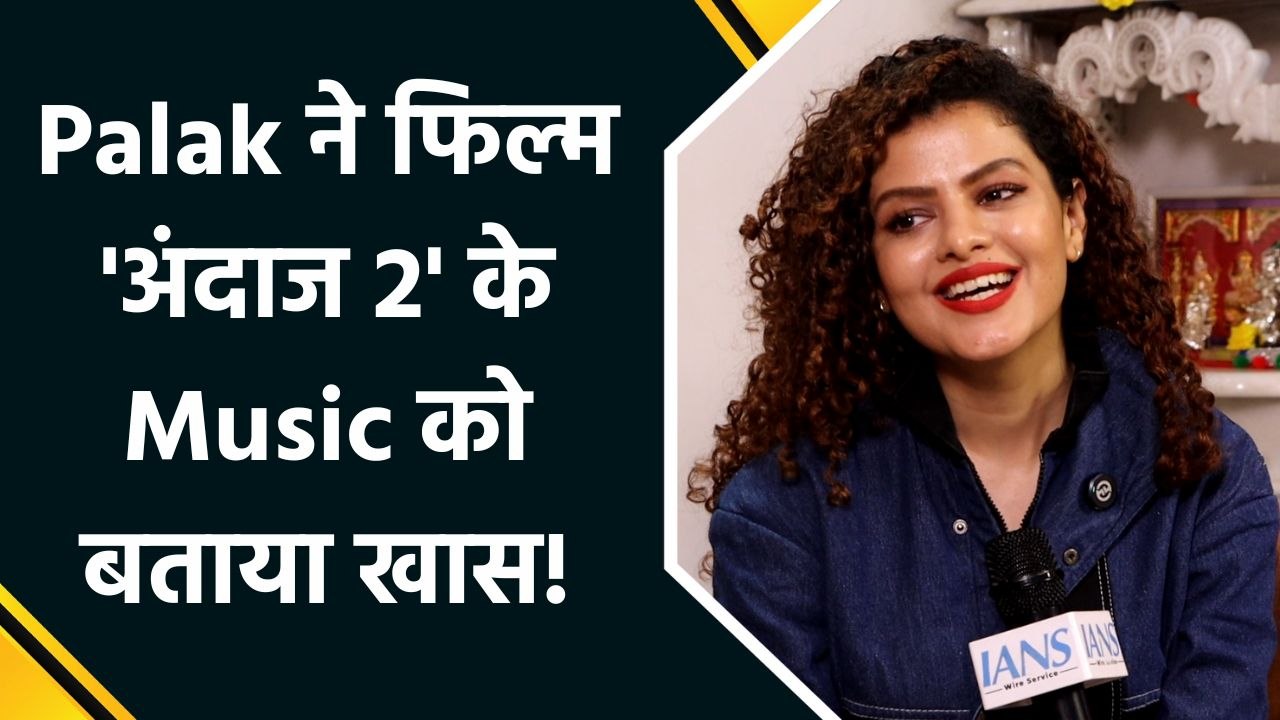 IANS Exclusive: Palak Muchhal ने Upcoming Film 'अंदाज 2' में अपने Music को लेकर शेयर की खास बातें