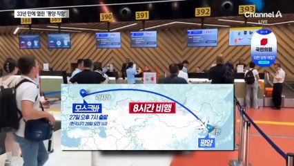 33년 만에 열린 ‘모스크바-평양 직항’…편도 79만 원