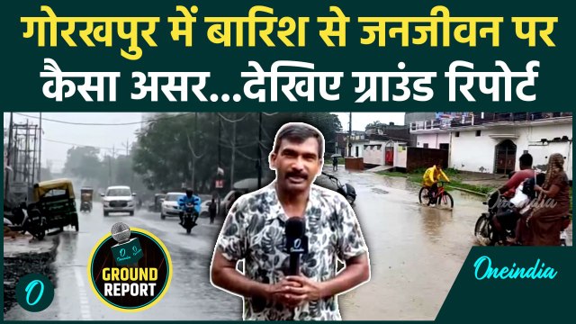 Weather Update: यूपी के Gorakhpur में Heavy Rain ने बढ़ाई कैसी मुश्किल | FLOOD | Monsoon | वनइंडिया