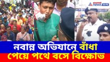 নবান্ন অভিযানে বাঁধা পেয়ে পথে বসে বিক্ষোভ