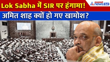 लोकसभा में विपक्ष का हंगामा! SIR मुद्दे पर बवाल, अमित शाह चुप बैठे देखते रहे