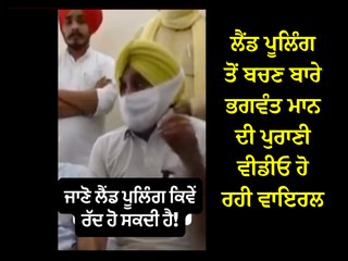 Land Pooling Policy: ਲੈਂਡ ਪੂਲਿੰਗ ਤੋਂ ਬਚਣ ਬਾਰੇ ਭਗਵੰਤ ਮਾਨ ਦੀ ਪੁਰਾਣੀ ਵੀਡੀਓ ਹੋ ਰਹੀ ਵਾਇਰਲ