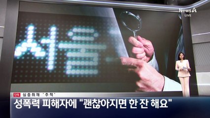 [단독]성폭력 피해자에 “괜찮아지면 한 잔 해요” [심층취재 ‘추적’]