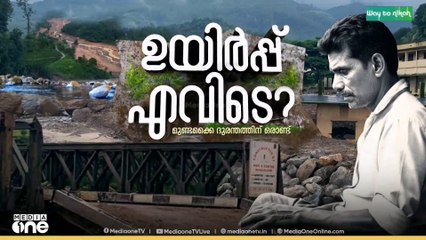 ദുരന്തഭൂമിയിലേക്ക് താമസിക്കാൻ തിരിച്ച് വരേണ്ടി വരുമെന്ന ഭയപ്പാടിൽ ചൂരല്‍മല പടവെട്ടിക്കുന്നുകാർ