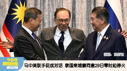 《988新闻线》：2025年07月28日 泰柬同意停火   设3阶段和平机制谈判