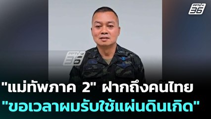 "แม่ทัพภาค 2" ฝากถึงคนไทย "ขอเวลาผมรับใช้แผ่นดินเกิด" | เข้มข่าวค่ำ | 28 ก.ค. 68