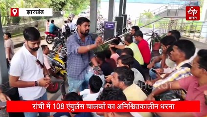 झारखंड में 108 एंबुलेंस चालकों का हल्लाबोल! 12 घंटे की ड्यूटी पर कम वेतन और शोषण के खिलाफ अनिश्चितकालीन हड़ताल