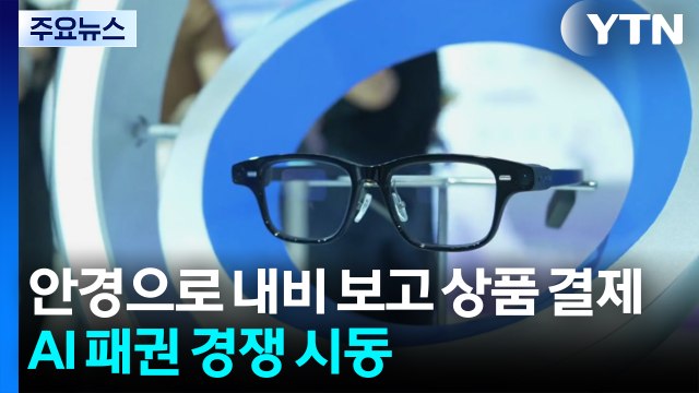 안경으로 내비 보고 상품 결제...AI 패권 경쟁 시동 / YTN