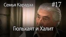 Гюльхаят и Халит #17 -  Семья Карадаа