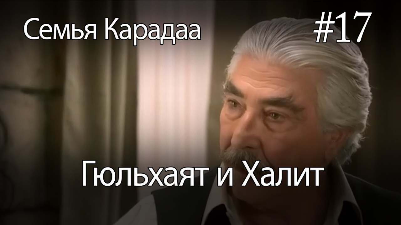Гюльхаят и Халит #17 -  Семья Карадаа