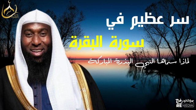 سر عظيم في سورة البقرة - لماذا سماها النبي ﷺ البَذَرة المُبارَكة ؟ الشيخ بدر المشاري