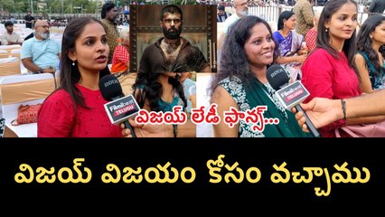Vijay Devarakonda Lady Fans : విజయ్ విజయం కోసం వచ్చాము | Filmibeat Telugu