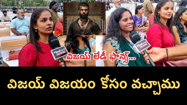 Vijay Devarakonda Lady Fans : విజయ్ విజయం కోసం వచ్చాము | Filmibeat Telugu