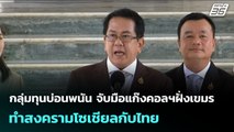 กลุ่มทุนบ่อนพนัน จับมือแก๊งคอลฯฝั่งเขมร ทำสงครามโซเชียลกับไทย | เข้มข่าวค่ำ | 28 ก.ค. 68