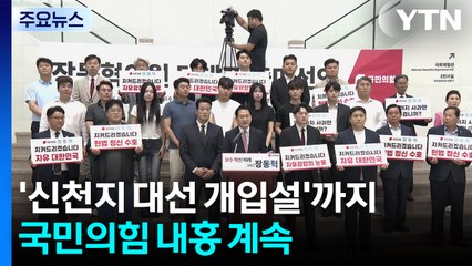 '신천지 대선 개입설'까지...국민의힘 내홍 계속 / YTN