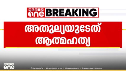 ഷാർജയിൽ മരിച്ച നിലയിൽ കണ്ടെത്തിയ അതുല്യയുടേത് ആത്മഹത്യയെന്ന് ഫോറൻസിക് ഫലം