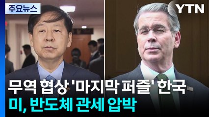 무역 협상 '마지막 퍼즐' 한국...미, 반도체 관세 압박 / YTN