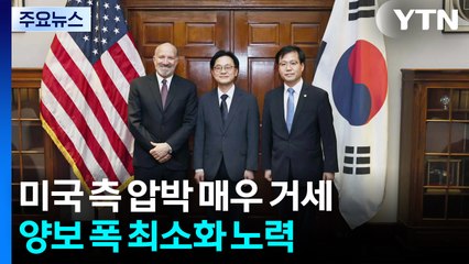 대통령실 "미국 측 압박 매우 거세...양보 폭 최소화 노력" / YTN