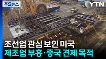 관세 마지노선 '15%'...막판 '조선업'으로 돌파구 찾나 / YTN