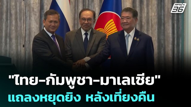 ไทย-กัมพูชา-มาเลเซีย แถลงหยุดยิง หลังเที่ยงคืน | เข้มข่าวค่ำ | 28 ก.ค. 68
