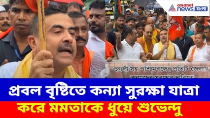 প্রবল বৃষ্টিতে কন্যা সুরক্ষা যাত্রা করে মমতাকে ধুয়ে শুভেন্দু