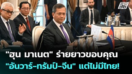 "ฮุน มาเนต" ร่ายยาวขอบคุณ "อันวาร์-ทรัมป์-จีน" แต่ไม่มีไทย! | เข้มข่าวค่ำ | 28 ก.ค. 68